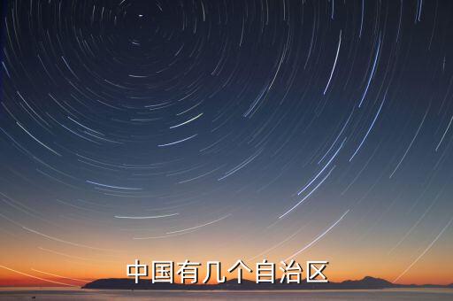 中國(guó)有幾個(gè)自治區(qū)