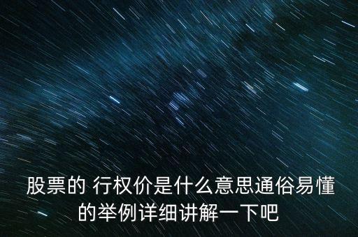  股票的 行權(quán)價是什么意思通俗易懂的舉例詳細講解一下吧