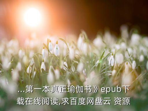 ...第一本真正瑜伽書(shū)》epub下載在線閱讀,求百度網(wǎng)盤(pán)云 資源