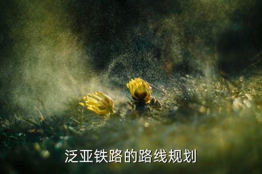 泛亞鐵路的路線(xiàn)規(guī)劃