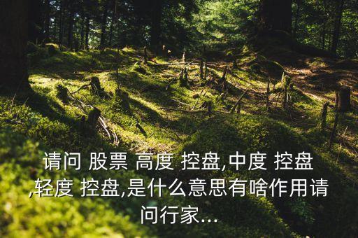 機構高度控盤的股票好嗎,股票主力高度控盤是好事還是壞事
