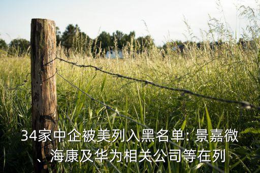 34家中企被美列入黑名單: 景嘉微、?？导叭A為相關(guān)公司等在列