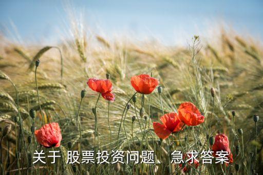 關于 股票投資問題、急求答案