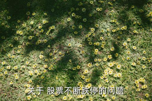 關(guān)于 股票不斷跌停的問(wèn)題