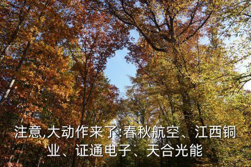 注意,大動(dòng)作來了:春秋航空、江西銅業(yè)、證通電子、天合光能