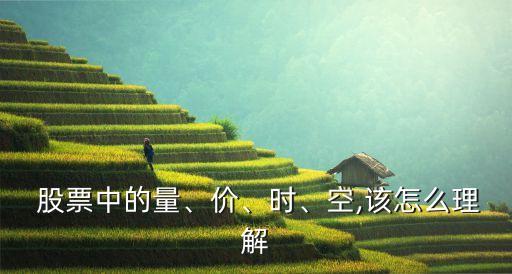  股票中的量、價(jià)、時(shí)、空,該怎么理解