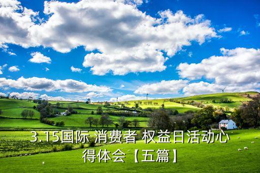 上海金融消費者權益保護研究報告