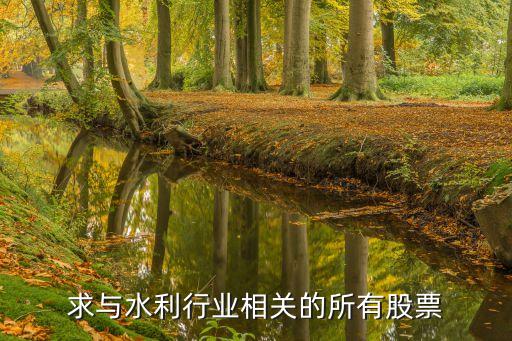 求與水利行業(yè)相關的所有股票