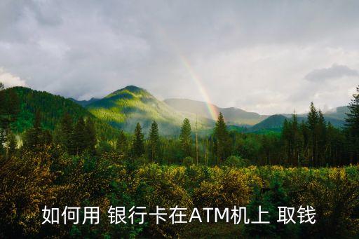 銀行取錢(qián)