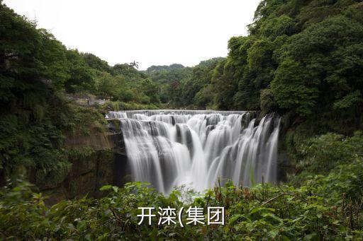 興安?，?shù)V業(yè)有限公司,內(nèi)蒙古礦業(yè)(集團(tuán))興安能源化工有限公司