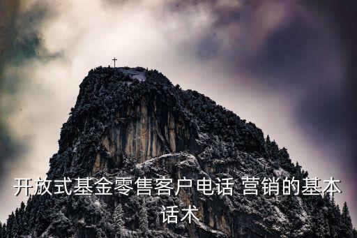 開放式基金零售客戶電話 營銷的基本 話術