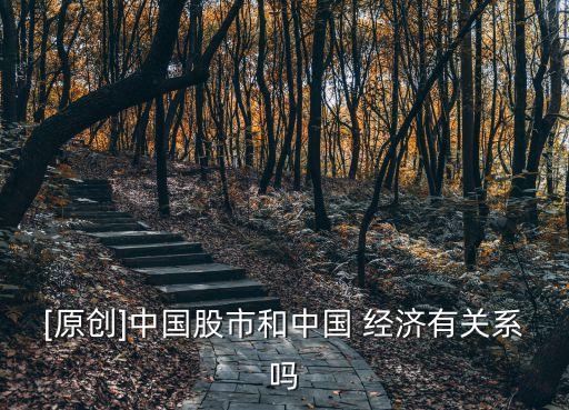 股票和經濟的關系,基金與股票所反映的經濟關系