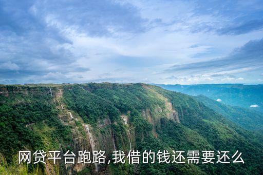 網貸平臺跑路,我借的錢還需要還么