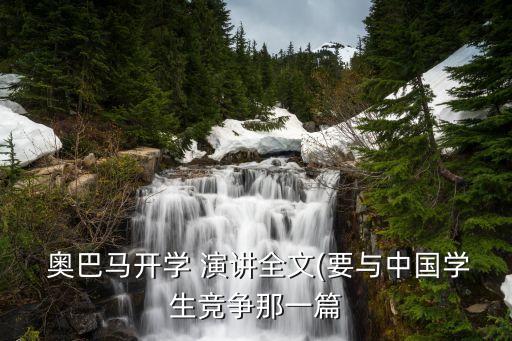  奧巴馬開學 演講全文(要與中國學生競爭那一篇
