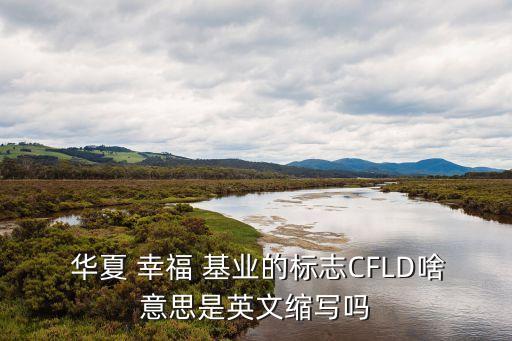 華夏幸?；鶚I(yè)公司