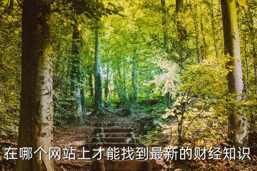在哪個網站上才能找到最新的財經知識