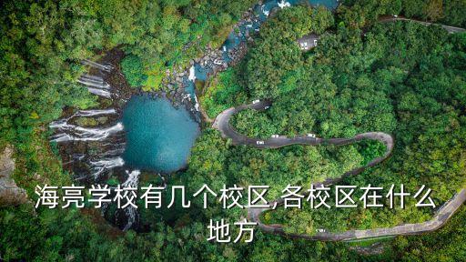  海亮學校有幾個校區(qū),各校區(qū)在什么地方