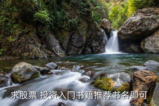 求股票 投資入門(mén)書(shū)籍推薦書(shū)名即可