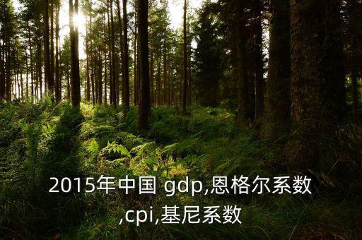 2015北京gdp分析報(bào)告,中國GDP數(shù)據(jù)分析報(bào)告