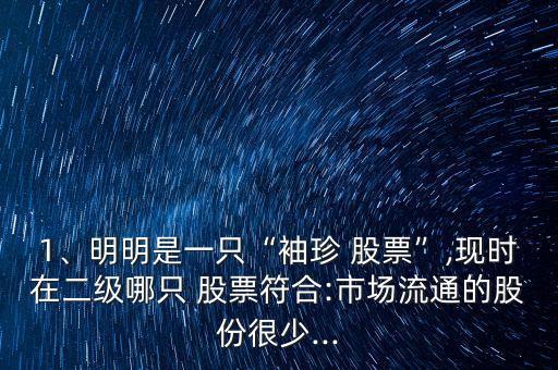 1、明明是一只“袖珍 股票”,現(xiàn)時在二級哪只 股票符合:市場流通的股份很少...