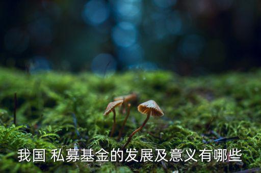 中國私募股權(quán)市場(chǎng)規(guī)模,股權(quán)投資市場(chǎng)規(guī)模