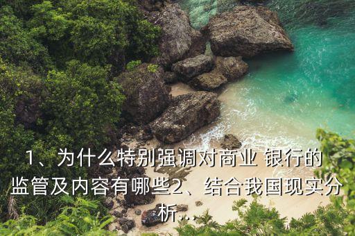 1、為什么特別強調(diào)對商業(yè) 銀行的 監(jiān)管及內(nèi)容有哪些2、結(jié)合我國現(xiàn)實分析...