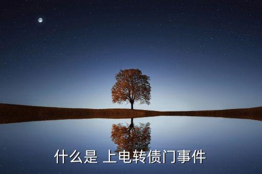 什么是 上電轉債門事件
