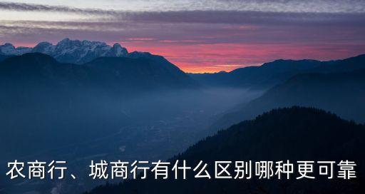 農(nóng)商行、城商行有什么區(qū)別哪種更可靠