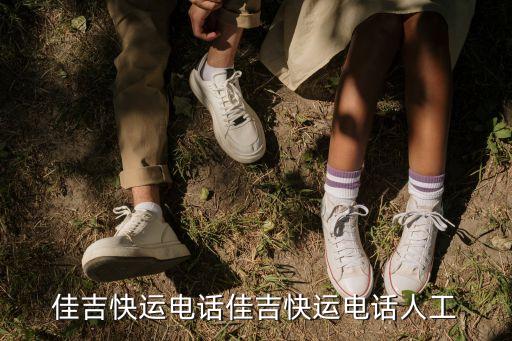 佳吉快運(yùn)電話(huà)佳吉快運(yùn)電話(huà)人工