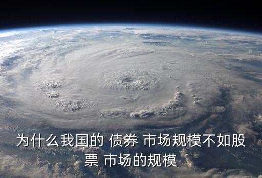 為什么我國的 債券 市場(chǎng)規(guī)模不如股票 市場(chǎng)的規(guī)模