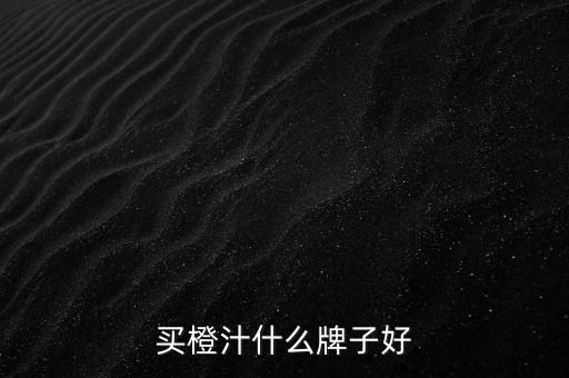 買(mǎi)橙汁什么牌子好