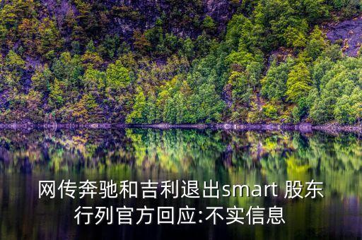 網傳奔馳和吉利退出smart 股東行列官方回應:不實信息