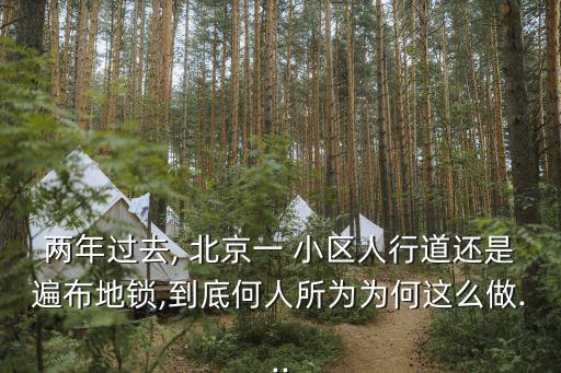 北京老舊小區(qū)車(chē)位,老舊小區(qū)劃固定車(chē)位合法嗎