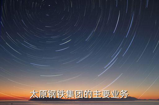 太原鋼鐵集團的主要業(yè)務