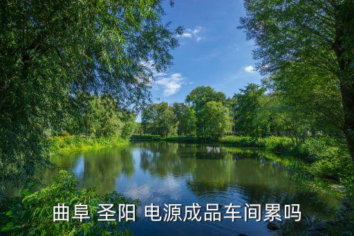 曲阜 圣陽(yáng) 電源成品車(chē)間累嗎