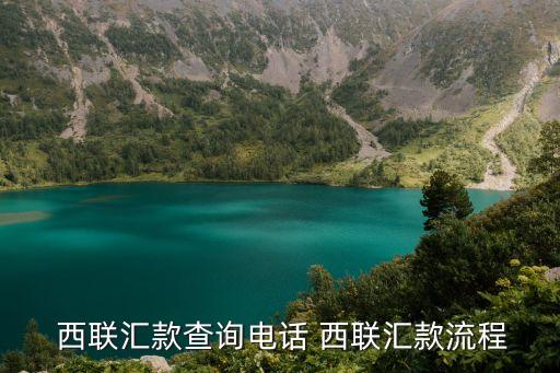  西聯匯款查詢電話 西聯匯款流程