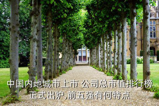 中國內(nèi)地城市上市 公司總市值排行榜正式出爐,前五強(qiáng)有何特點