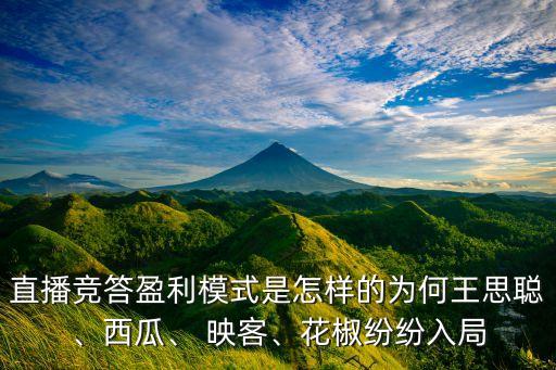 直播競答盈利模式是怎樣的為何王思聰、西瓜、 映客、花椒紛紛入局