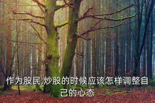 作為股民,炒股的時候應該怎樣調整自己的心態(tài)