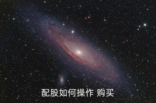 配股如何操作 購(gòu)買(mǎi)