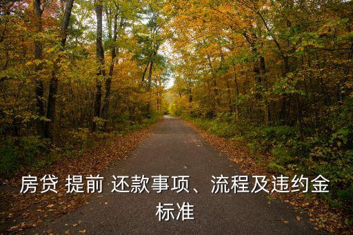 房貸 提前 還款事項、流程及違約金標(biāo)準(zhǔn)