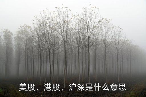 美股、港股、滬深是什么意思