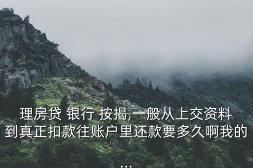 過(guò)年銀行辦按揭,買(mǎi)房到銀行辦按揭要哪些資料