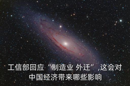 工信部回應(yīng)“制造業(yè) 外遷”,這會(huì)對中國經(jīng)濟(jì)帶來哪些影響