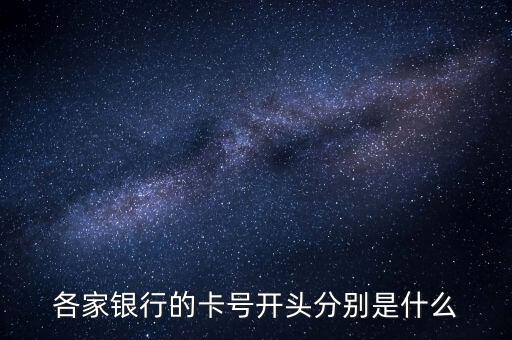 中國銀行卡號(hào)大全