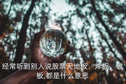 經(jīng)常聽到別人說股票天地板、炸板、破板,都是什么意思