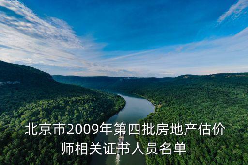  北京市2009年第四批房地產(chǎn)估價師相關證書人員名單