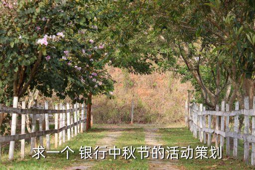 求一個(gè) 銀行中秋節(jié)的活動策劃
