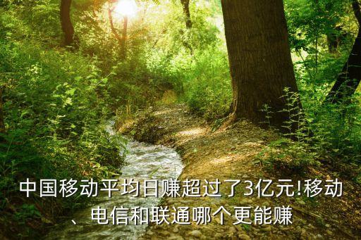中國(guó)移動(dòng)平均日賺超過(guò)了3億元!移動(dòng)、電信和聯(lián)通哪個(gè)更能賺