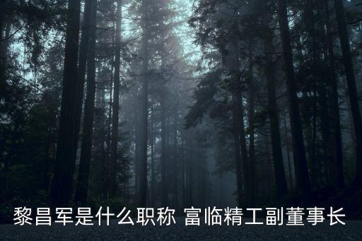 富臨集團(tuán)山川汽車(chē)廠